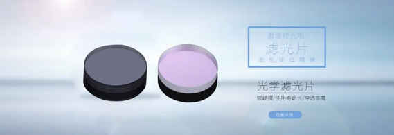 什么是窄帶濾光片？都有哪些作用？