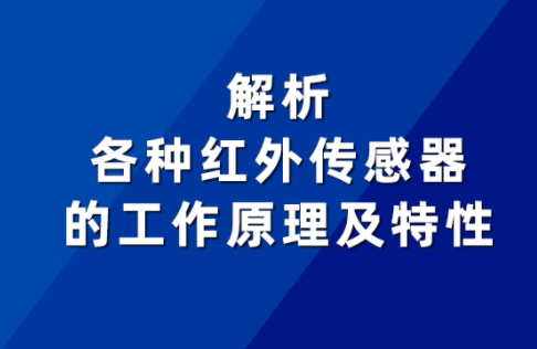 不同紅外傳感器的工作原理及特性有何差異 不同紅外傳感器的工作原理及特性有何差異