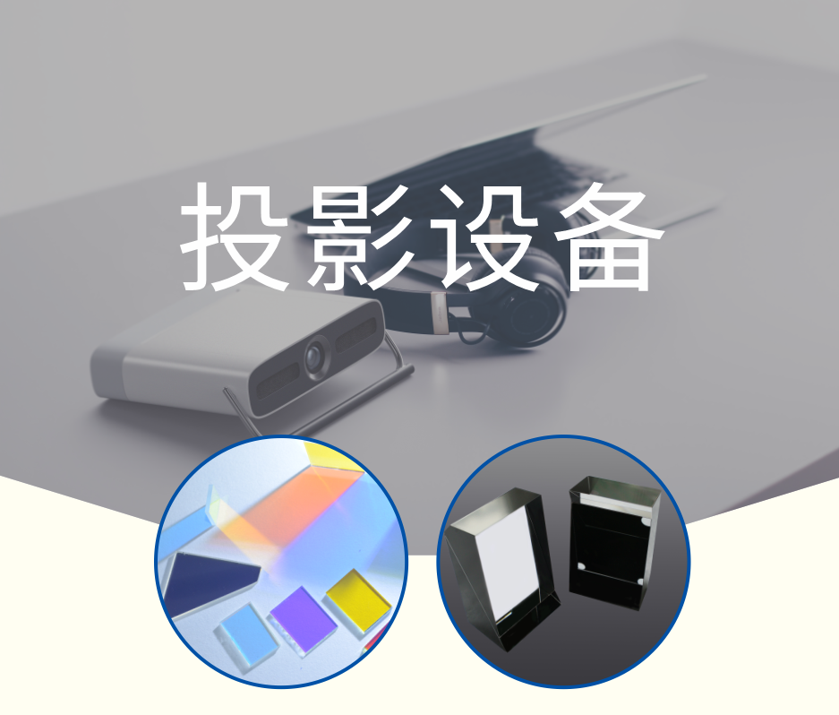 投影設(shè)備 濾光片