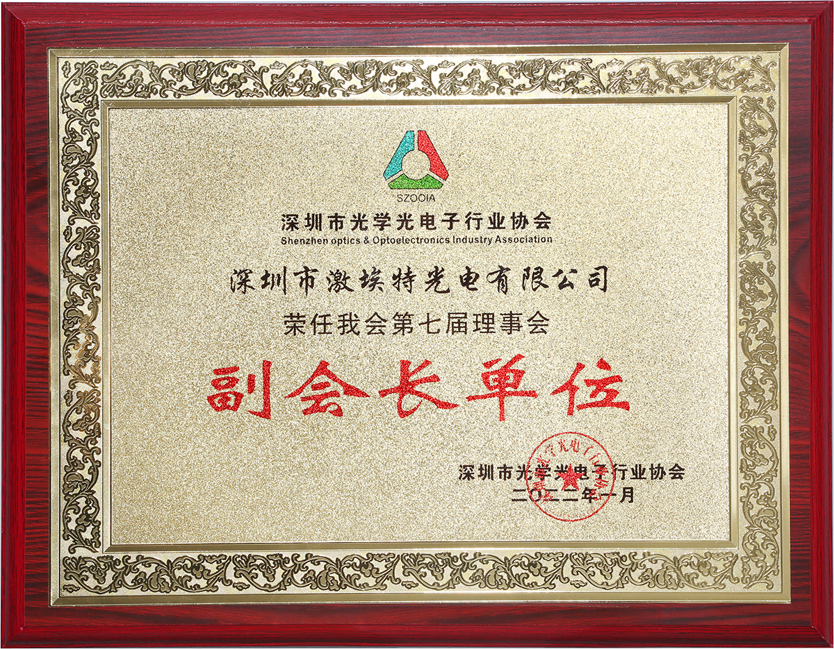 深圳市光學(xué)光電子行業(yè)協(xié)會(huì) 深圳市光學(xué)光電子行業(yè)協(xié)會(huì)