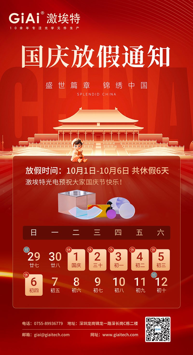 2024濾光片廠家激埃特國(guó)慶節(jié)放假通知 2024濾光片廠家激埃特國(guó)慶節(jié)放假通知