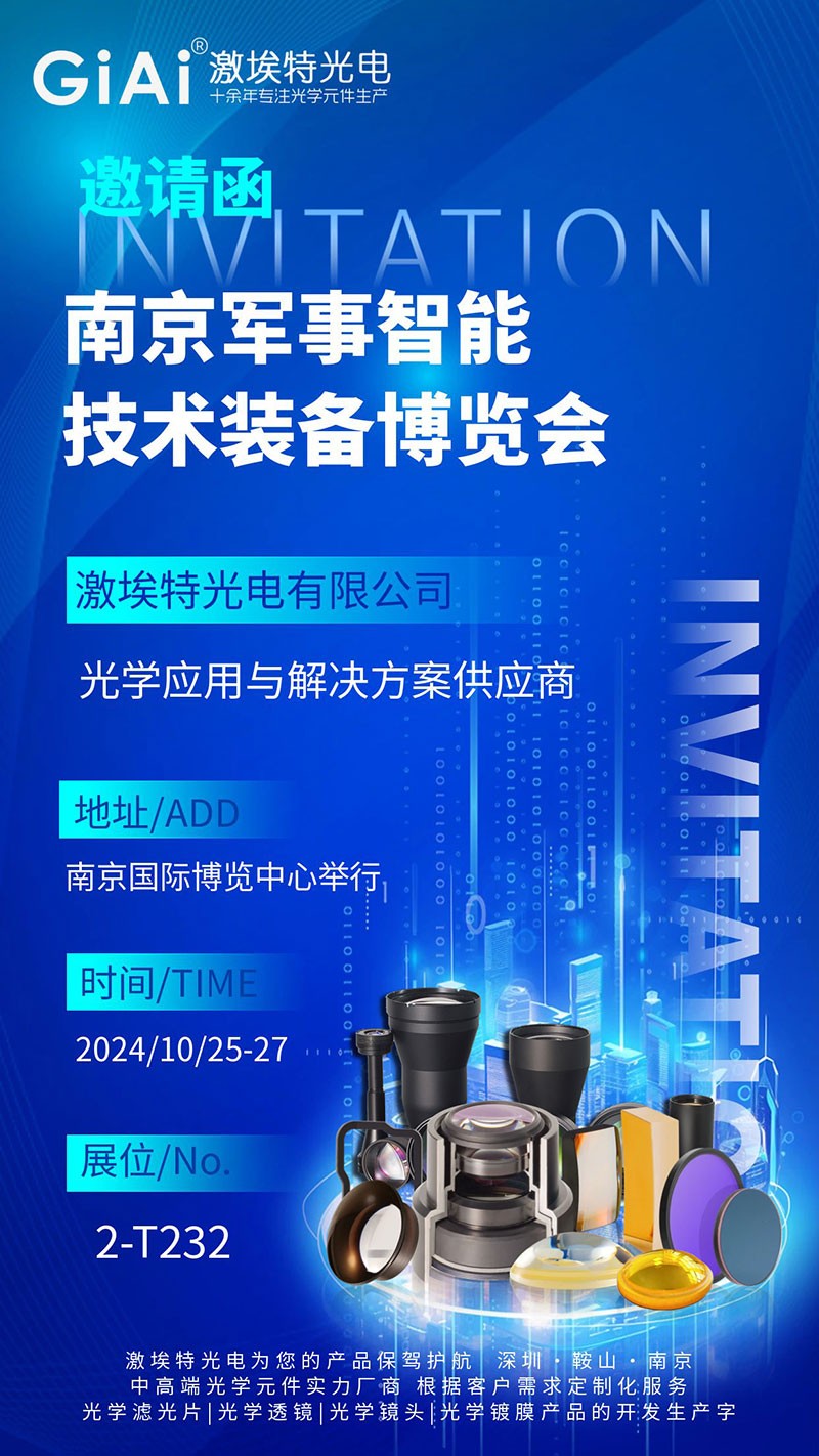 激埃特光電邀您共賞南京軍事智能技術(shù)裝備博覽會 激埃特光電邀您共賞南京軍事智能技術(shù)裝備博覽會