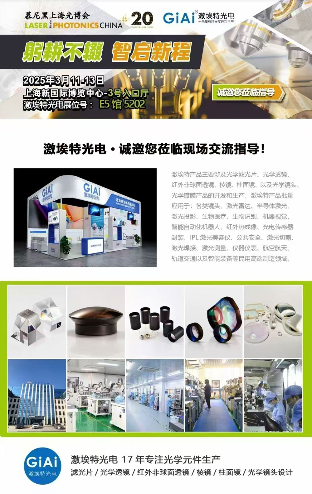 光啟未來(lái)，智創(chuàng)無(wú)限---激埃特邀您共赴2025慕尼黑上海光博會(huì)