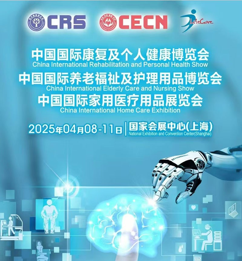 中國國際養(yǎng)老福祉及護理用品博覽會 濾光片