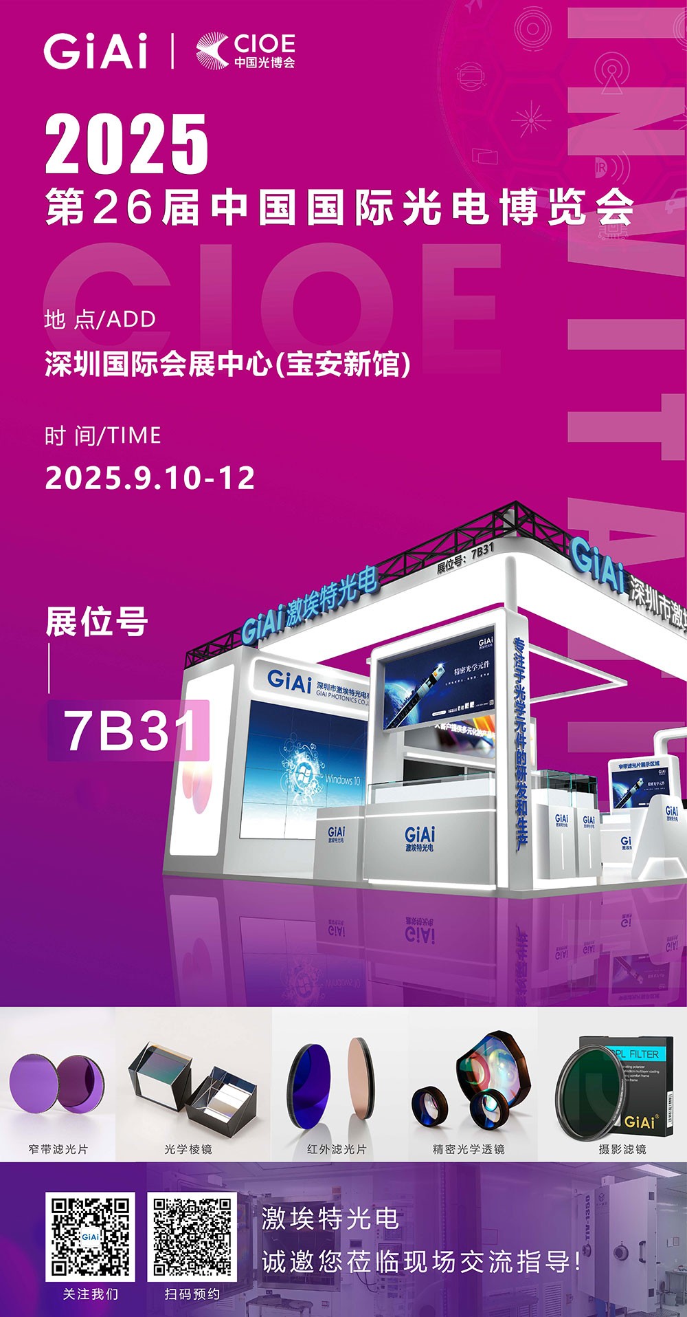 第26屆CIOE中國國際光電博覽會即將到來！激埃特誠邀你一同加入！