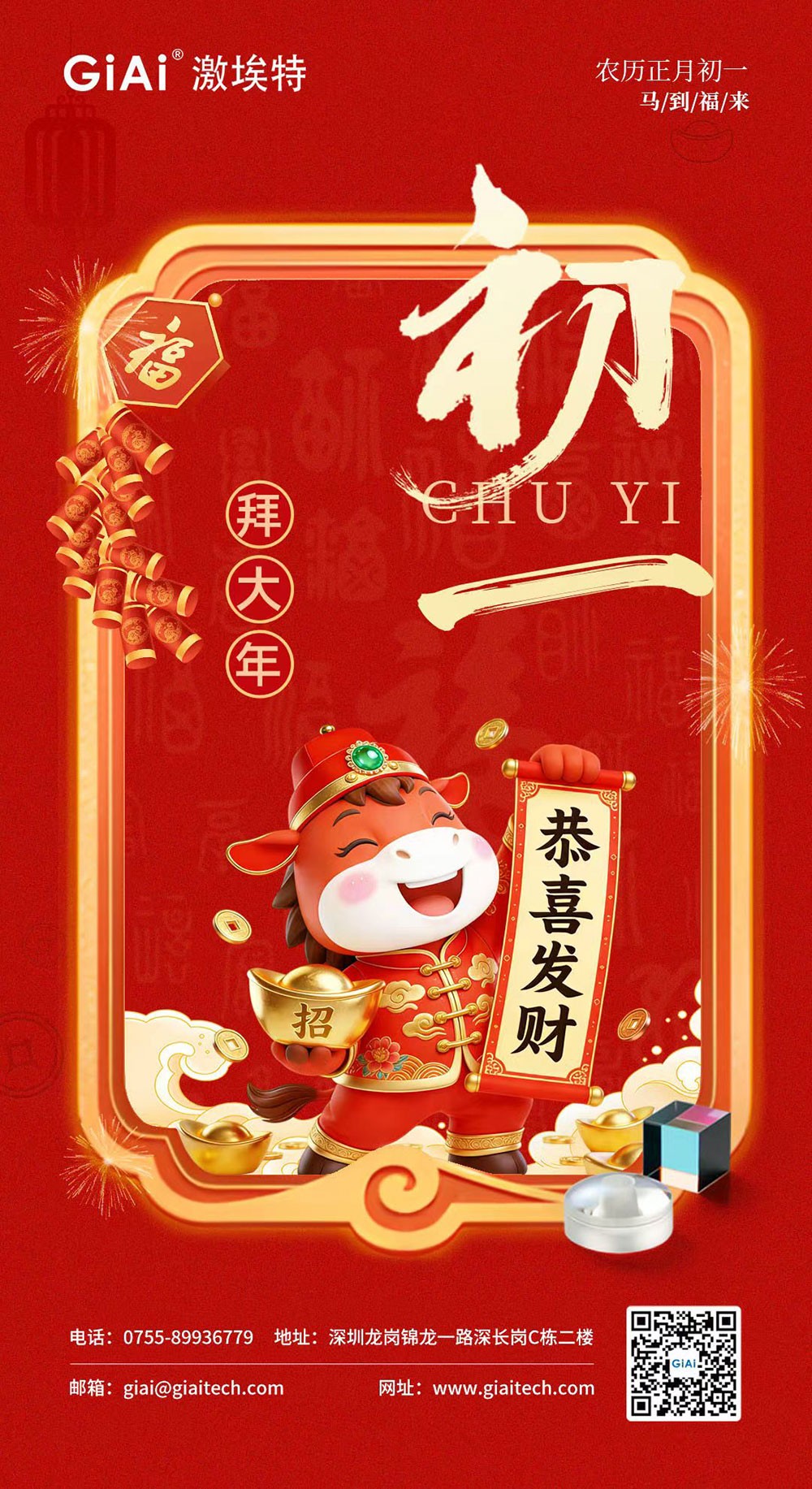 年初一，開門紅！激埃特恭祝您龍馬精神，馬到功成！