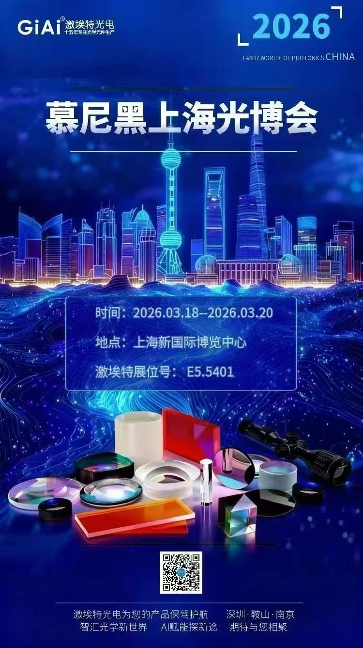 激埃特光學(xué)誠邀您共聚2026慕尼黑上海光博會