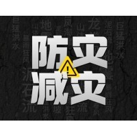 激埃特防災(zāi)減災(zāi) - 需知！幾種常見自然災(zāi)害的自救互救知識!