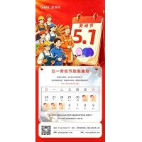 激埃特2026年五一勞動節(jié)放假通知